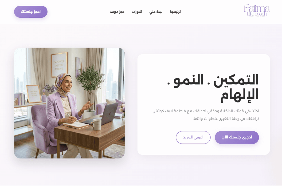 تصميم وتطوير موقع فاطمة لايف كوتش للاستشارات والتدريب