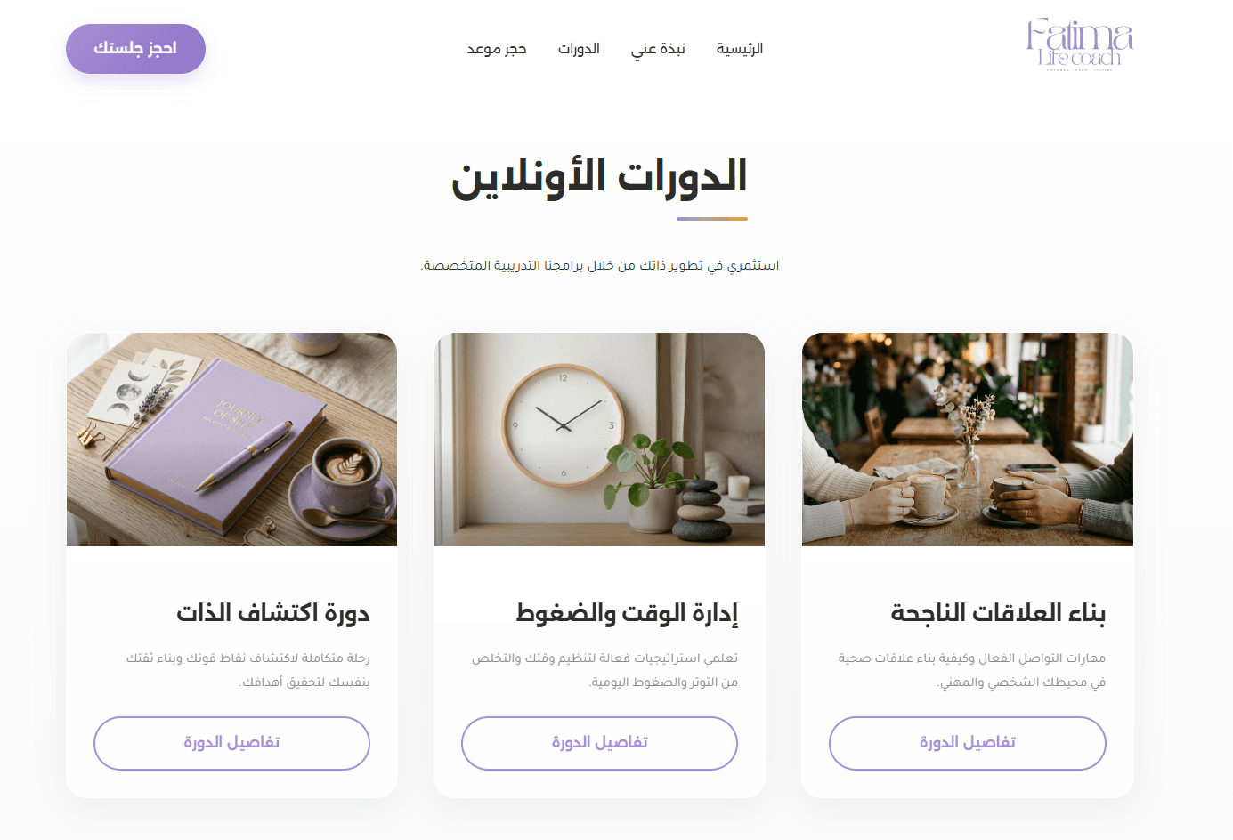 تصميم وتطوير موقع فاطمة لايف كوتش للاستشارات والتدريب - 2