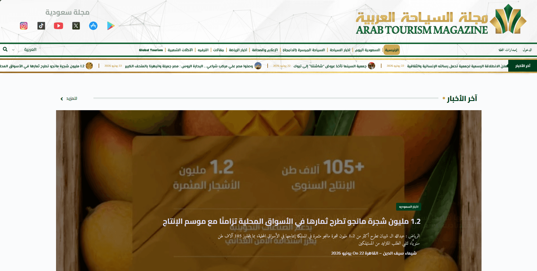 تصميم وتطوير مجلة السياحة العربية الرقمية