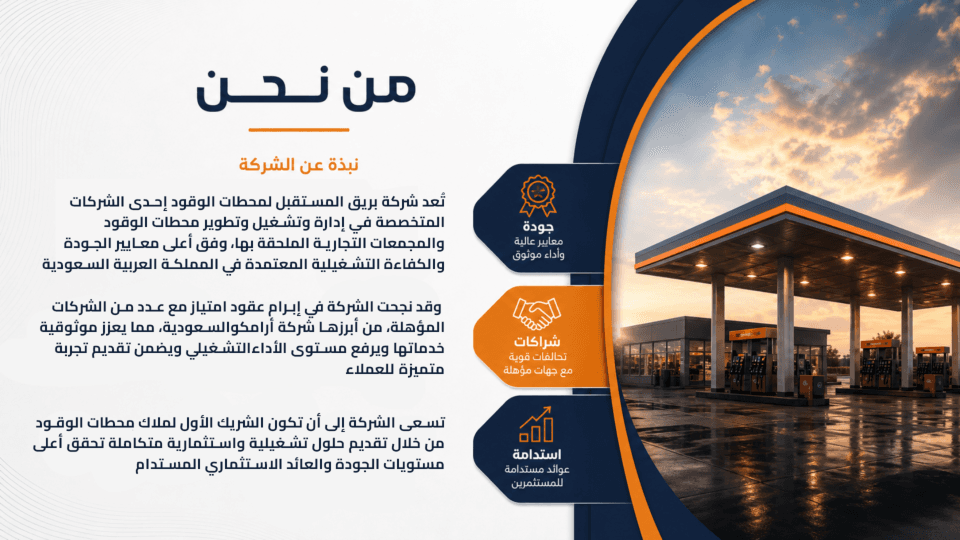 بريق المستقبل لمحطات الوقود - 2