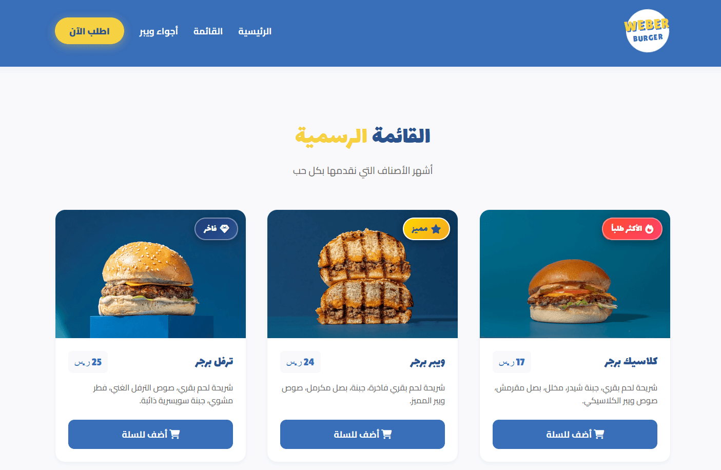 تصميم وتطوير موقع مطعم ويبر برجر الإلكتروني - 2