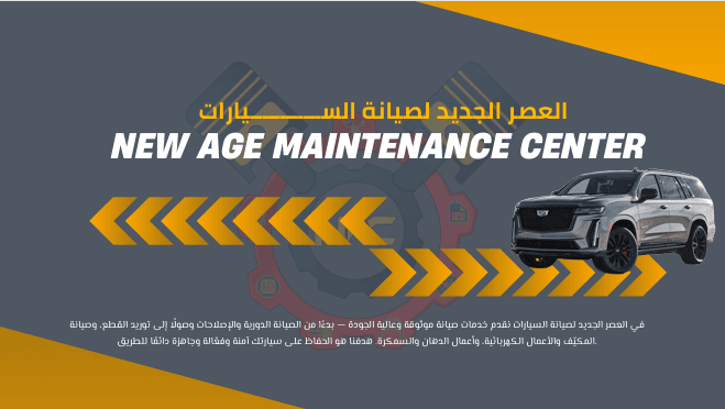 مركز صيانة العصر الجديد