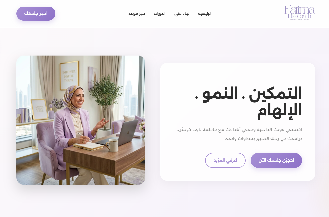 تصميم وتطوير موقع فاطمة لايف كوتش للاستشارات والتدريب