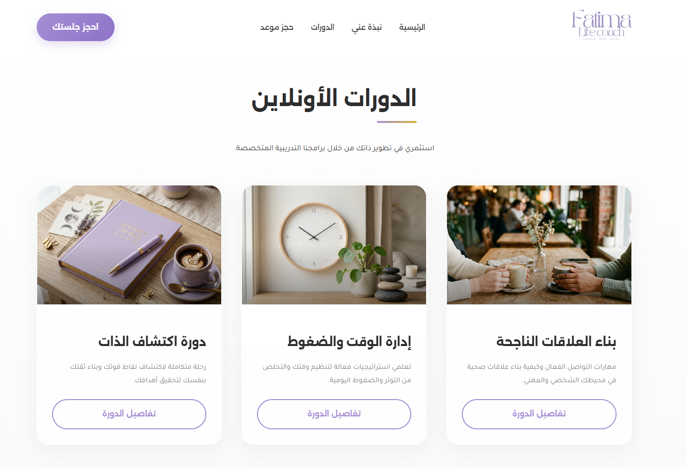تصميم وتطوير موقع فاطمة لايف كوتش للاستشارات والتدريب - 2
