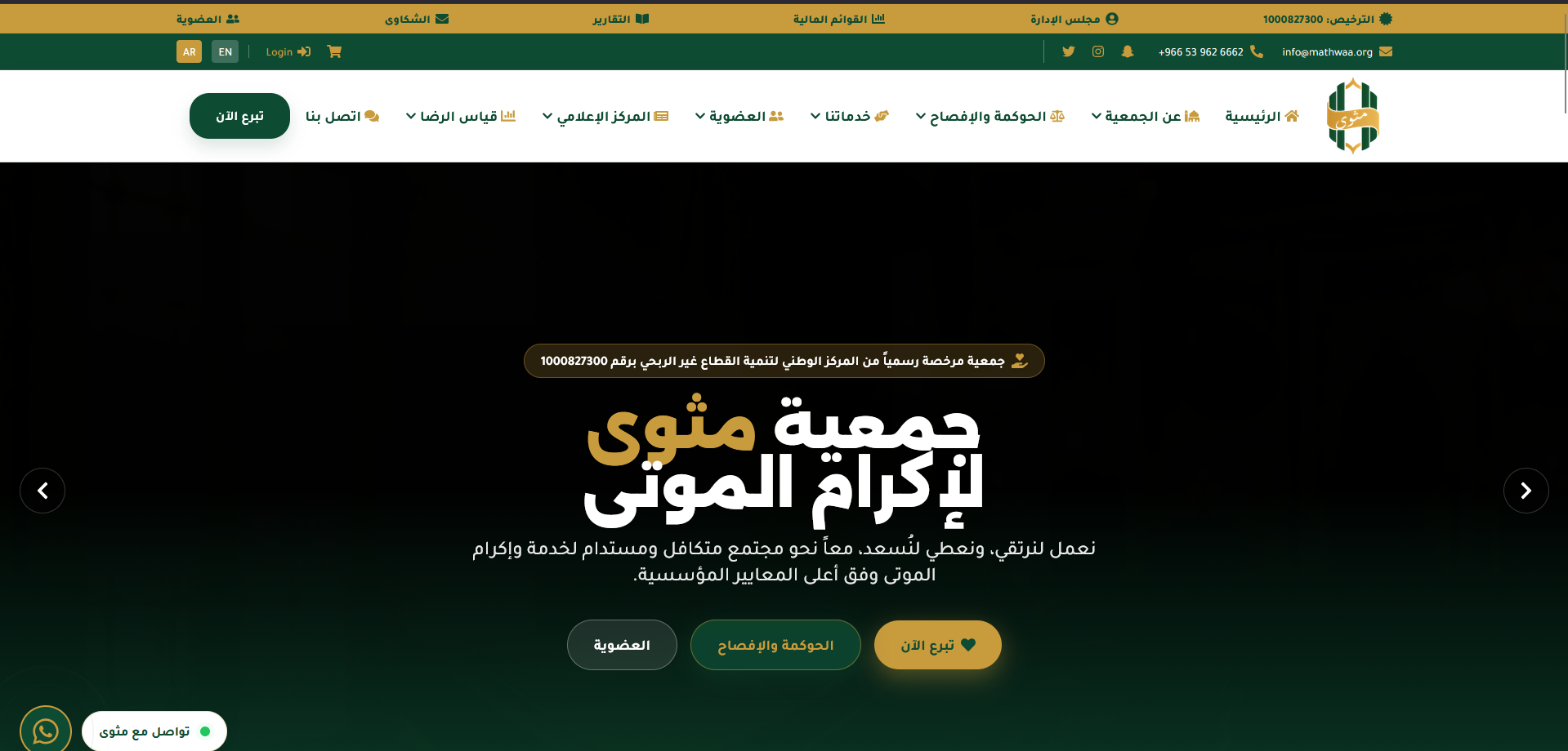 تصميم وتطوير المنصة الرقمية لجمعية مثوى لإكرام الموتى