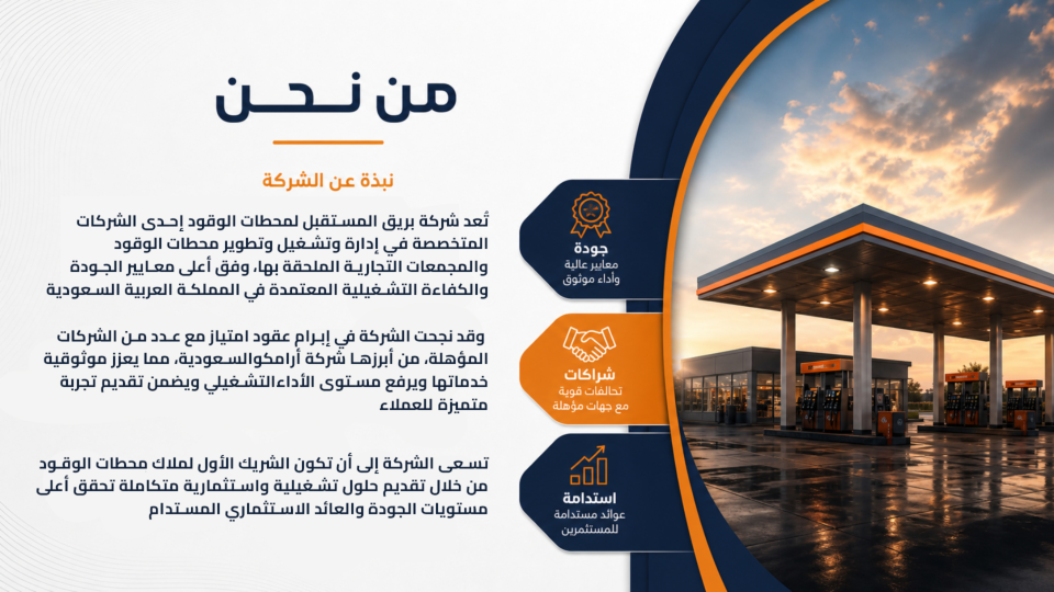بريق المستقبل لمحطات الوقود - 2