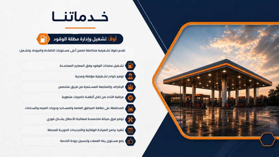 بريق المستقبل لمحطات الوقود - 4