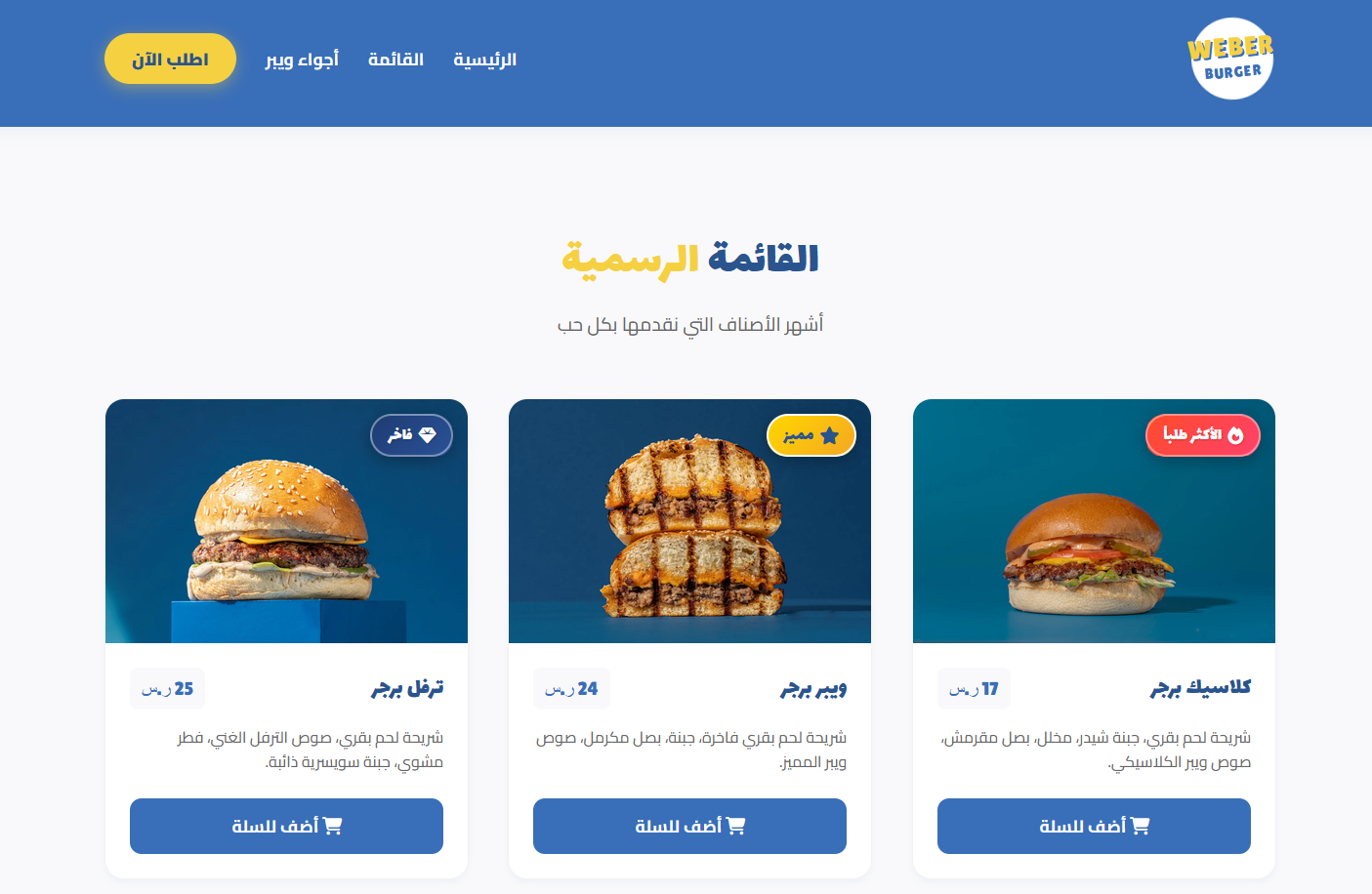 تصميم وتطوير موقع مطعم ويبر برجر الإلكتروني - 2