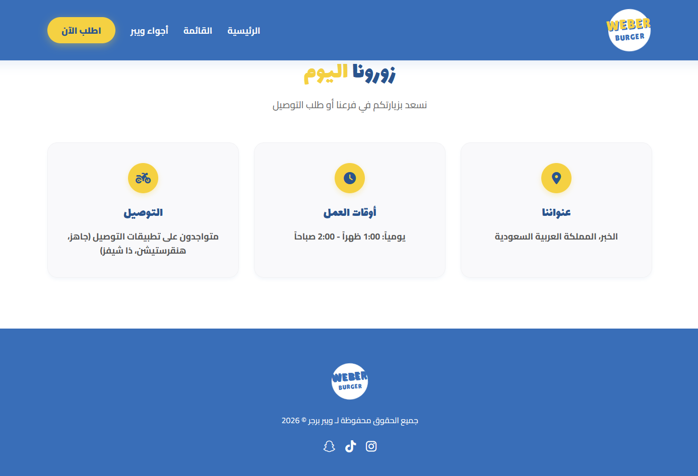 تصميم وتطوير موقع مطعم ويبر برجر الإلكتروني - 3